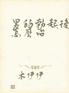 男的勃起后疲软怎么治