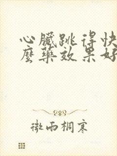 心脏跳得快吃什么药效果好