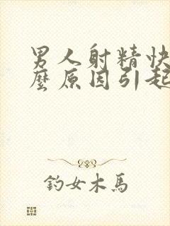 男人射精快是什么原因引起的