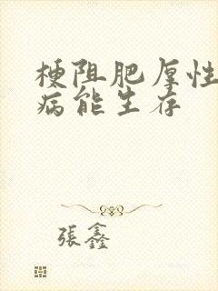 梗阻肥厚性心肌病能生存