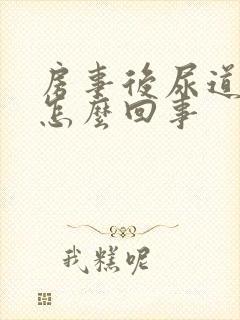 房事后尿道口疼怎么回事