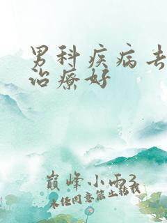 男科疾病去哪里治疗好