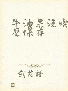 牛油果没吃完怎么保存