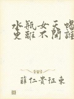 水瓶女天蝎男谁更离不开谁