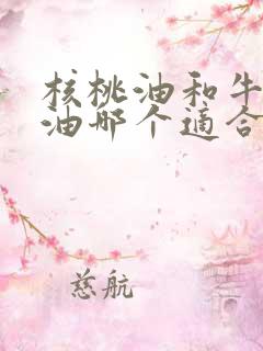 核桃油和牛油果油哪个适合宝宝吃