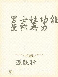 男士性功能勃起疲软无力