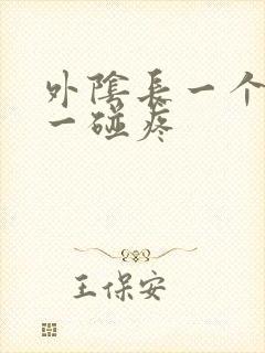 外阴长一个疙瘩一碰疼