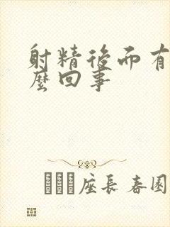 射精后面有血怎么回事