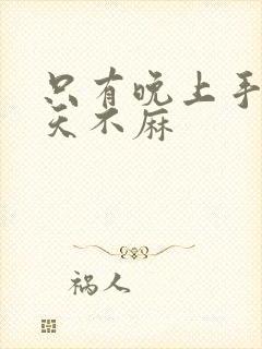 只有晚上手麻白天不麻