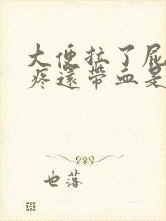 大便拉了屁眼很疼还带血是什么回事