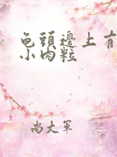 龟头边上有好多小肉粒