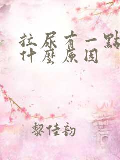 拉尿有一点疼是什么原因