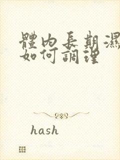 体内长期湿气重如何调理