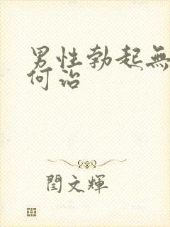 男性勃起无力如何治