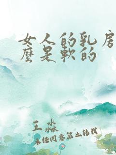 女人的乳房为什么是软的