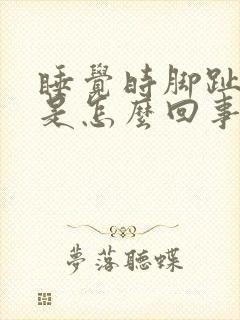 睡觉时脚趾头疼是怎么回事