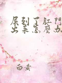 屎到了肛门拉不出来怎么办