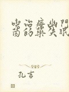 吃治疗幽门螺杆菌的药失眠怎么办