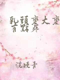 乳头变大变硬又有点疼