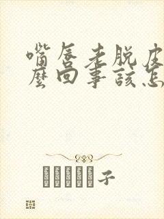 嘴唇老脱皮是怎么回事该怎么办