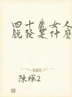 四十岁女人大量脱发是什么原因