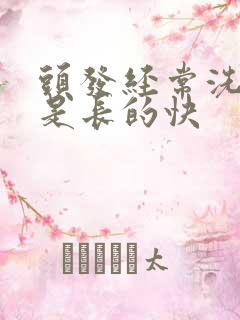 头发经常洗是不是长的快