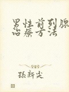 男性前列腺怎么治疗方法