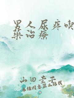 男人尿疼吃什么药治疗