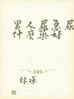 男人尿急尿频吃什么药好