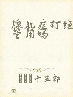 腺肌症打绝经针管用吗