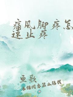 痛风脚疼怎么快速止疼