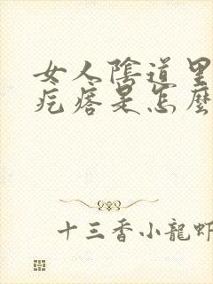 女人阴道里面小疙瘩是怎么回事