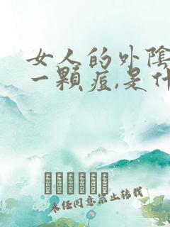 女人的外阴长了一颗痘,是什么原因