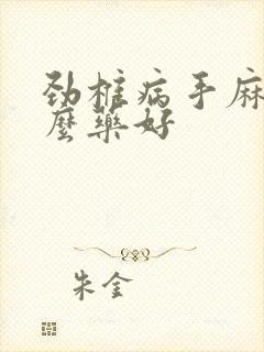 劲椎病手麻吃什么药好