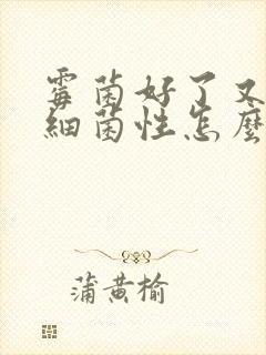 霉菌好了又得了细菌性怎么治疗