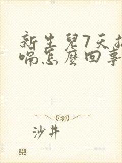 新生儿7天总打嗝怎么回事