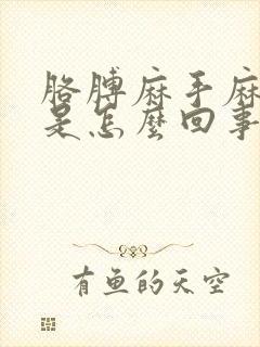 胳膊麻手麻头晕是怎么回事