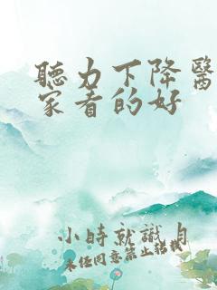 听力下降医院哪家看的好