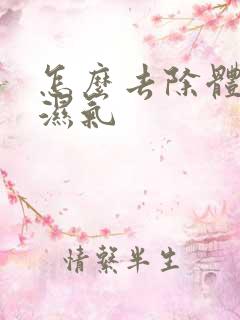 怎么去除体内寒湿气