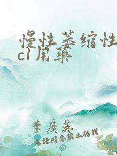 慢性萎缩性胃炎c1用药