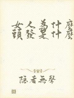 女人为什么会掉头发是什么原因