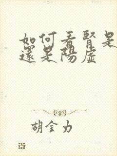 如何看肾是阴虚还是阳虚