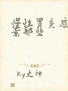 慢性胃炎应该注意那些