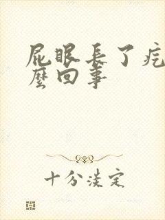 屁眼长了疙瘩怎么回事