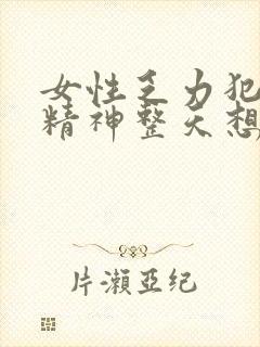 女性乏力犯困没精神整天想睡觉