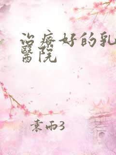 治疗好的乳房瘤医院