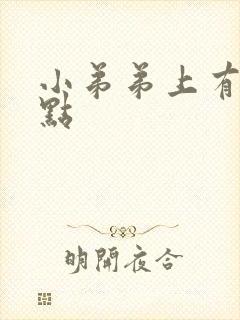 小弟弟上有个红点