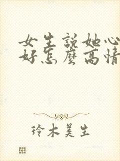 女生说她心情不好怎么高情商回复