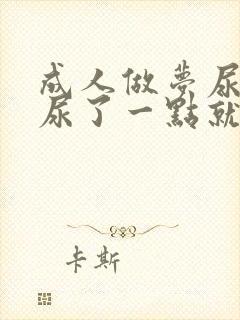 成人做梦尿床,尿了一点就醒了