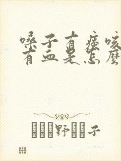 嗓子有痰咳出来有血是怎么回事